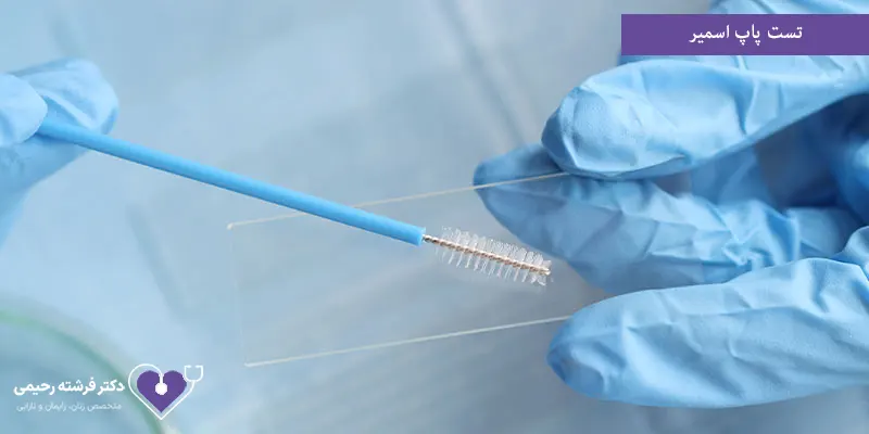 تست پاپ اسمیر