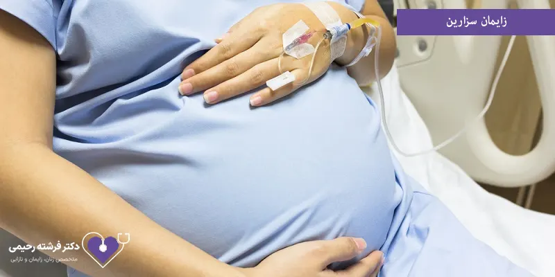 زایمان سزارین