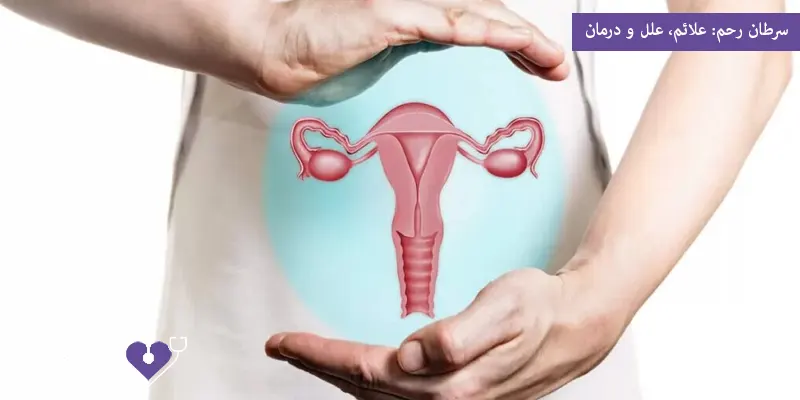 سرطان رحم علائم، علل و درمان