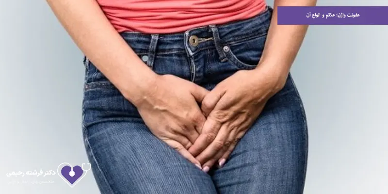 عفونت واژن؛ علائم و انواع آن