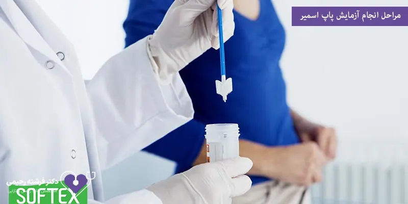 مراحل انجام آزمایش پاپ اسمیر