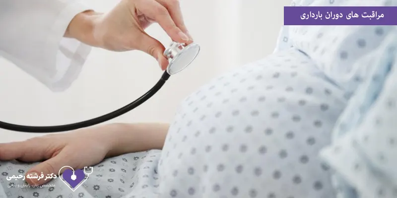 مراقبت های دوران بارداری