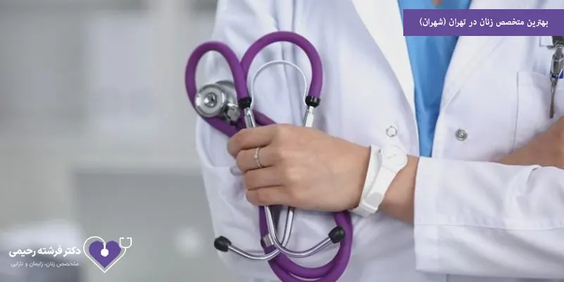 بهترین متخصص زنان در تهران (شهران)