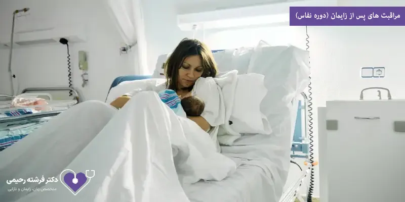 مراقبت های پس از زایمان (دوره نفاس)