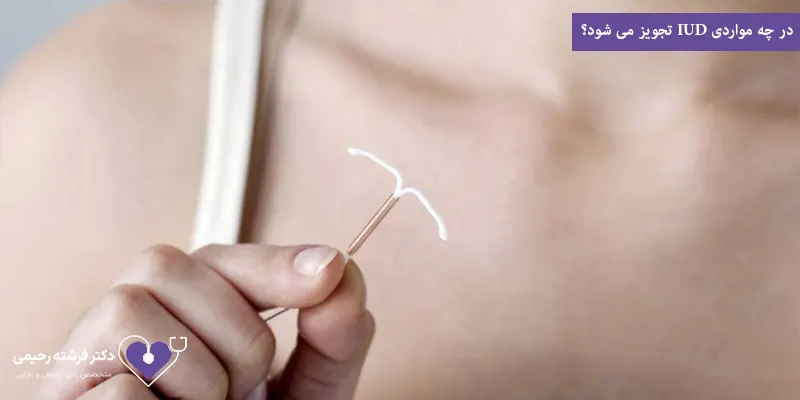 در چه مواردی IUD تجویز می شود؟