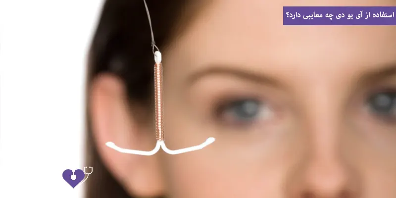 استفاده از آی یو دی چه معایبی دارد؟