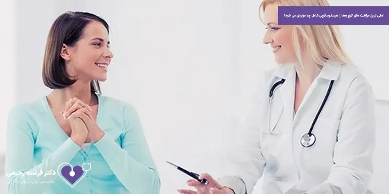 اصلی ترین مراقبت های لازم بعد از هیستروسکوپی شامل چه مواردی می شود؟