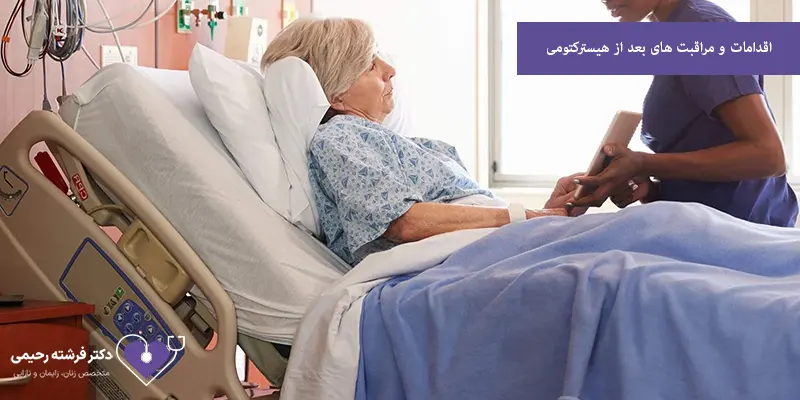 اقدامات و مراقبت های بعد از هیسترکتومی