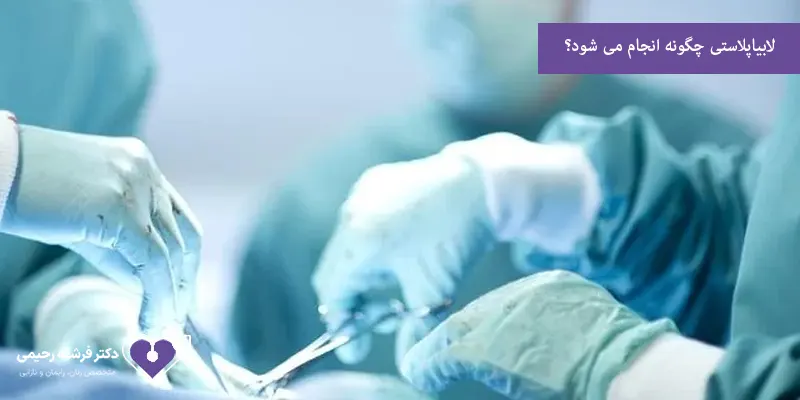 لابیاپلاستی چگونه انجام می شود؟