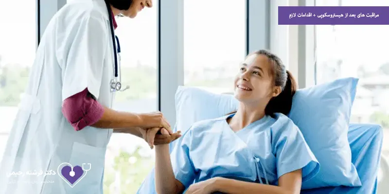 مراقبت های بعد از هیستروسکوپی + اقدامات لازم