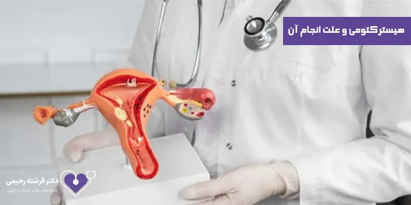 هیسترکتومی-و-علت-انجام-آن
