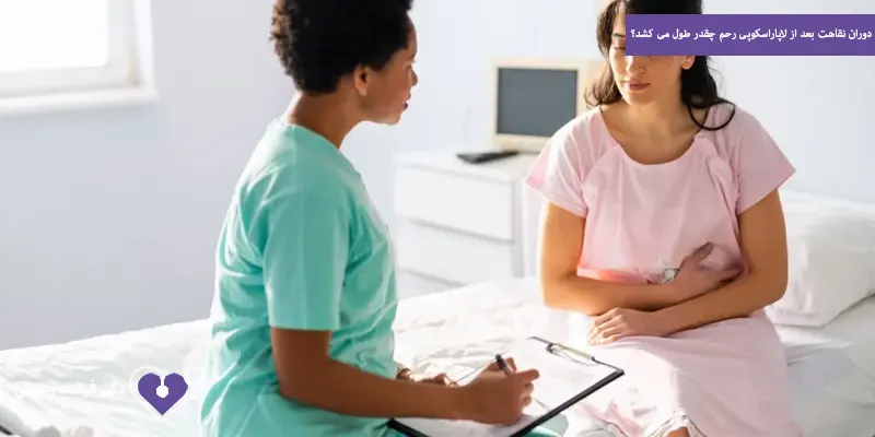 دوران نقاهت بعد از لاپاراسکوپی رحم چقدر طول می کشد؟