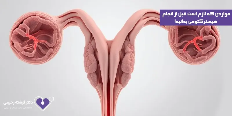 مواردی-که-لازم-است-قبل-از-انجام-هیسترکتومی-بدانید
