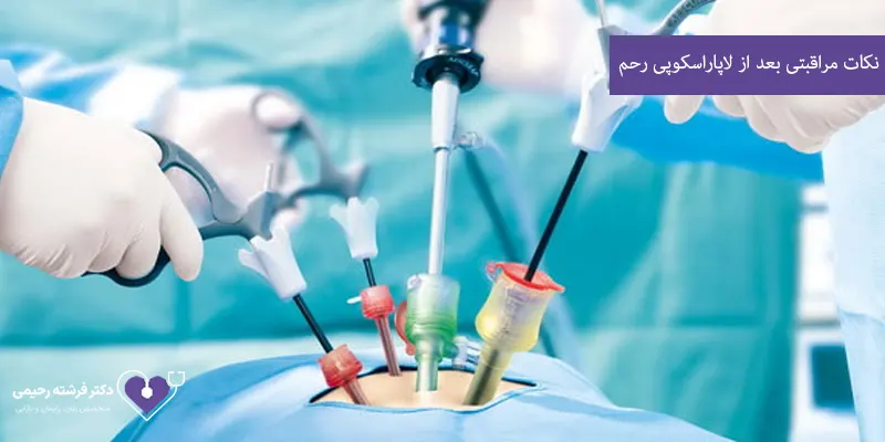 نکات-مراقبتی-بعد-از-لاپاراسکوپی-رحم