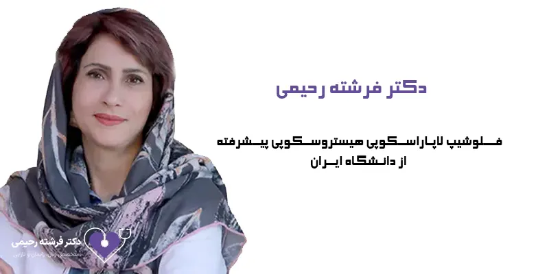 بهترین-جراح-لاپاراسکوپی-زنان-در-تهران-چه-کسی-است؟