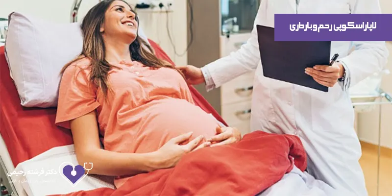 لاپاراسکوپی-رحم-و-بارداری