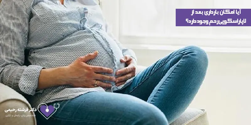 آیا-امکان-بارداری-بعد-از-لاپاراسکوپی-رحم-وجود-دارد؟