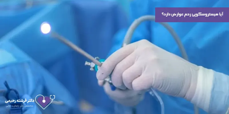 آیا-هیستروسکوپی-رحم-عوارض-دارد؟