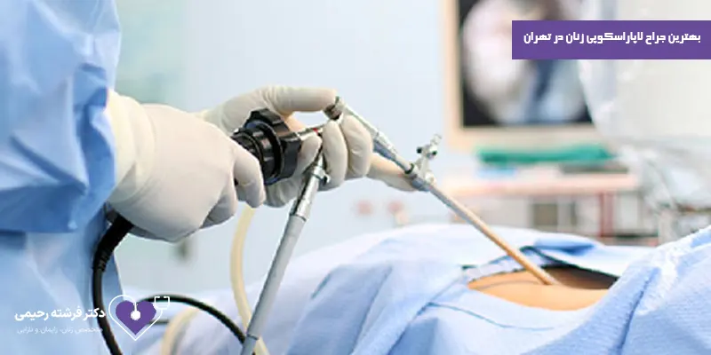 بهترین-جراح-لاپاراسکوپی-زنان-در-تهران