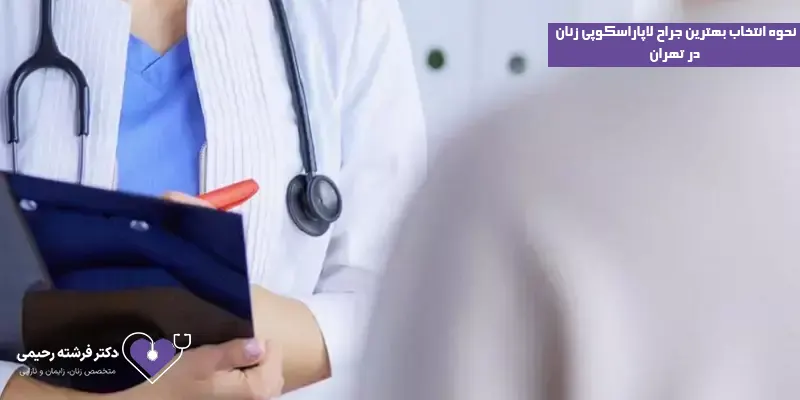 نحوه-انتخاب-بهترین-جراح-لاپاراسکوپی-زنان-در-تهران