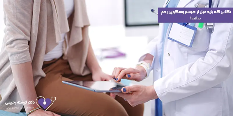 نکاتی-که-باید-قبل-از-هیستروسکوپی-رحم-بدانید