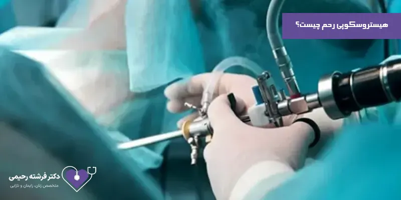 هیستروسکوپی-رحم-چیست؟