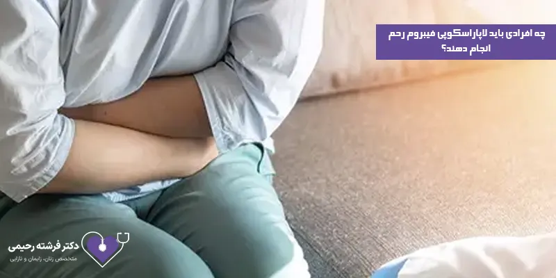 چه-افرادی-باید-لاپاراسکوپی-فیبروم-رحم-انجام-دهند؟