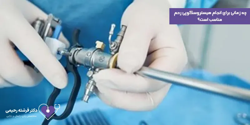 چه-زمانی-برای-انجام-هیستروسکوپی-رحم-مناسب-است؟