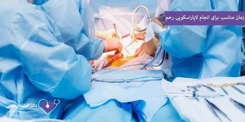 زمان-مناسب-برای-انجام-لاپاراسکوپی-رحم