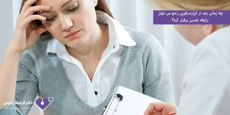 چه-زمانی-بعد-از-لاپاراسکوپی-رحم-می-توان-رابطه-جنسی-برقرار-کرد؟