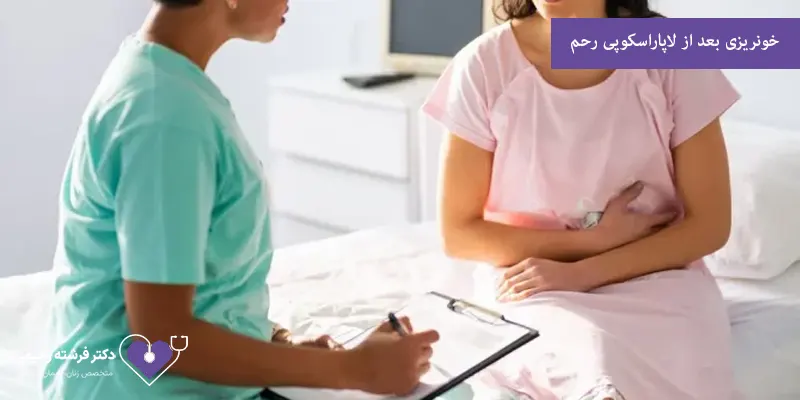 خونریزی بعد از لاپاراسکوپی رحم