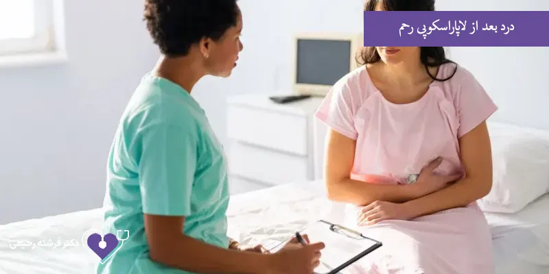 درد بعد از لاپاراسکوپی رحم