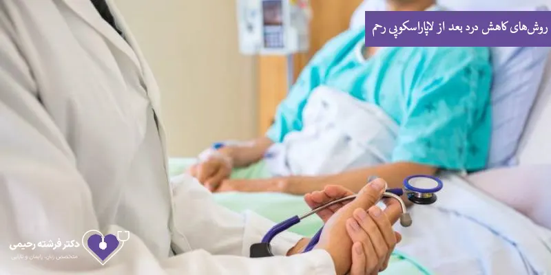 روش‌های کاهش درد بعد از لاپاراسکوپی رحم 