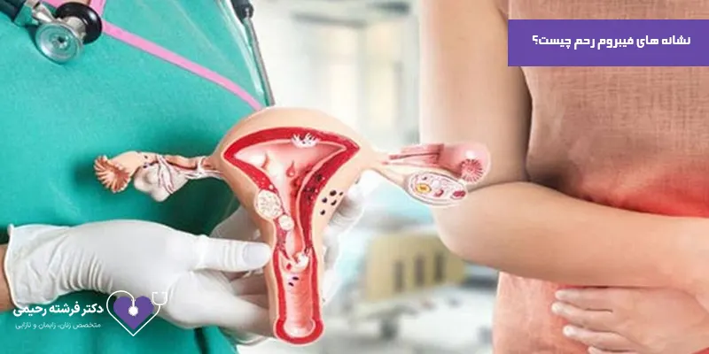 نشانه-های-فیبروم-رحم-چیست؟-1