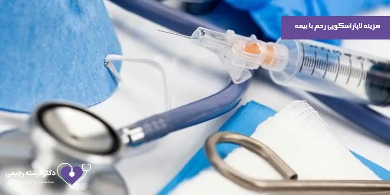 هزینه-لاپاراسکوپی-رحم-با-بیمه