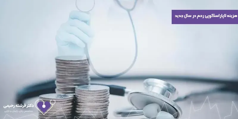 هزینه-لاپاراسکوپی-رحم-در-سال-1403