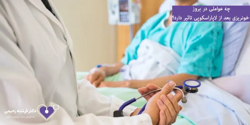 چه عواملی در بروز خونریزی بعد از لاپاراسکوپی تاثیر دارد؟