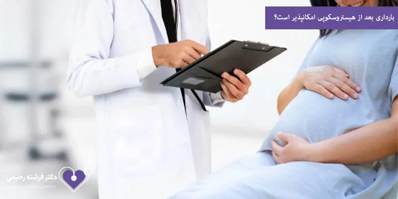 بارداری بعد از هیستروسکوپی امکانپذیر است؟