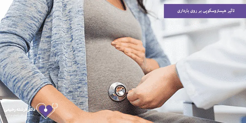 تاثیر هیستروسکوپی بر روی بارداری