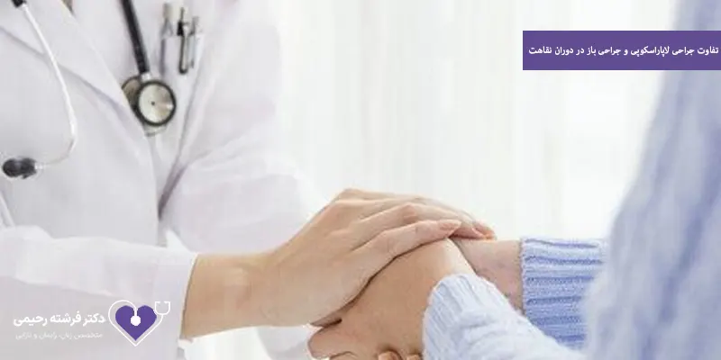 تفاوت جراحی لاپاراسکوپی و جراحی باز در دوران نقاهت