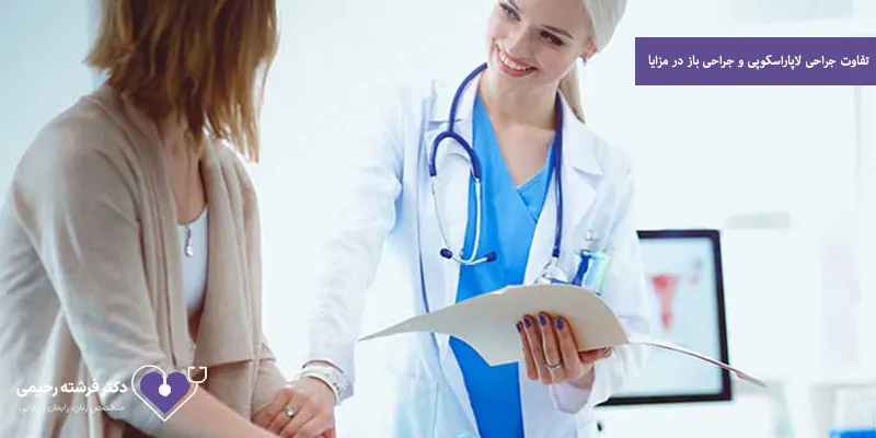 تفاوت جراحی لاپاراسکوپی و جراحی باز در مزایا