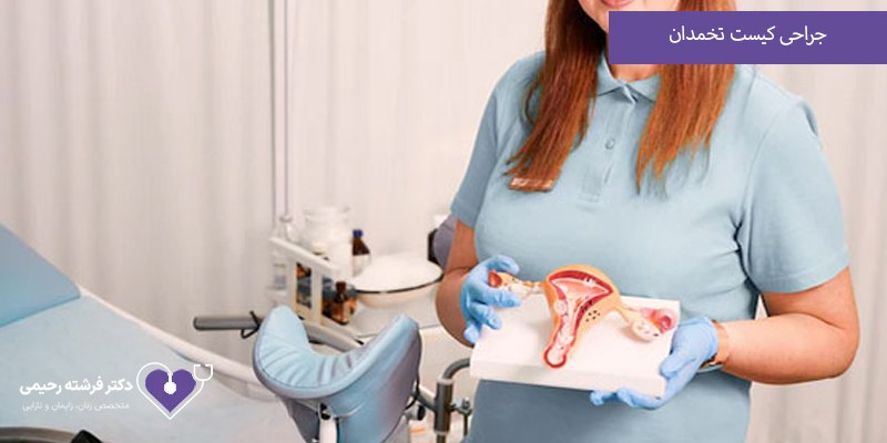 جراحی کیست تخمدان