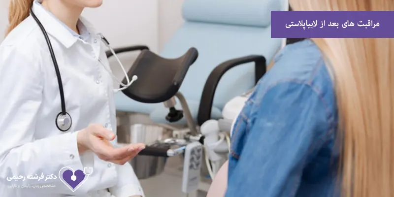 مراقبت های بعد از لابیاپلاستی