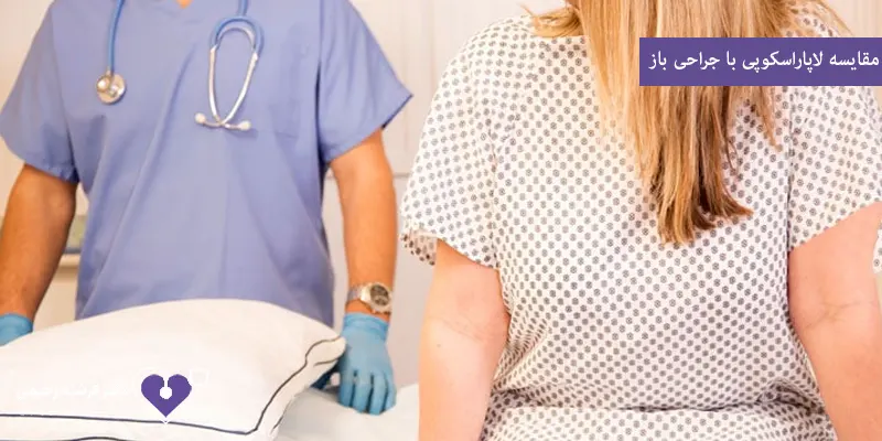 مقایسه لاپاراسکوپی با جراحی باز