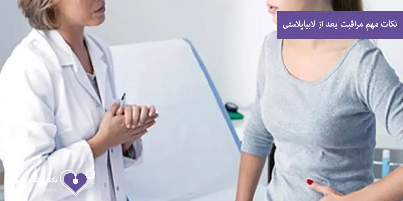 نکات مهم مراقبت بعد از لابیاپلاستی