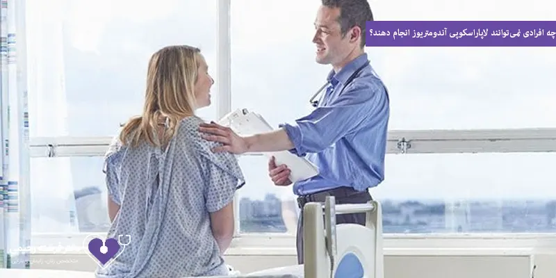 چه افرادی نمی‌توانند لاپاراسکوپی آندومتریوز انجام دهند؟
