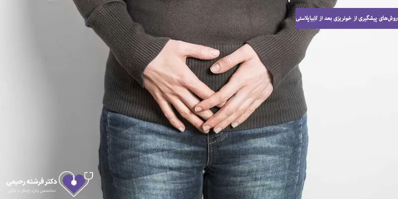 روشهای پیشگیری از خونریزی بعد از لابیاپلاستی