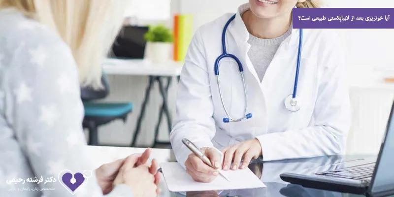 آیا خونریزی بعد از لابیاپلاستی طبیعی است؟