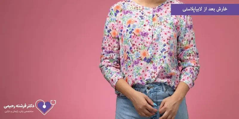 خارش بعد از لابیاپلاستی