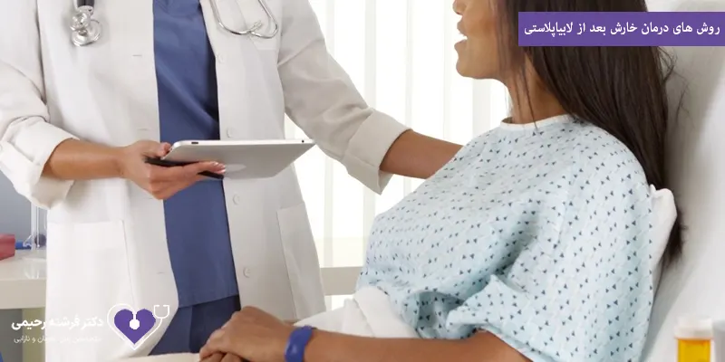 روش های درمان خارش بعد از لابیاپلاستی